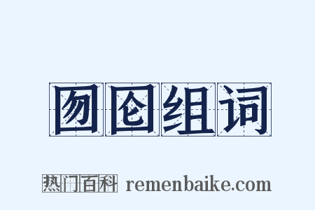 囫囵组词是什么意思的图片